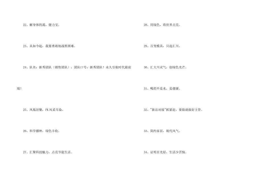 新颖的销售口号汇编39条_第3页