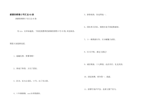 新颖的销售口号汇总45条