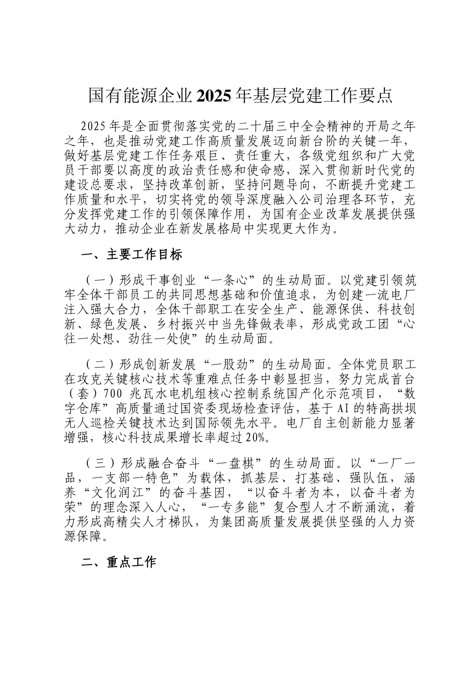 国有能源企业2025年基层党建工作要点_第1页