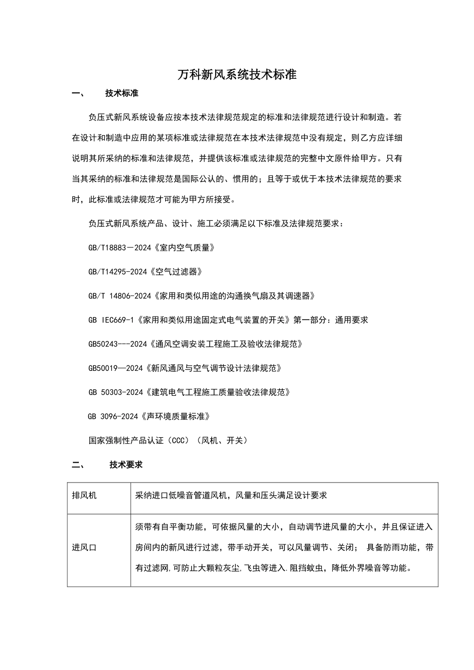 新风系统技术标准_第1页