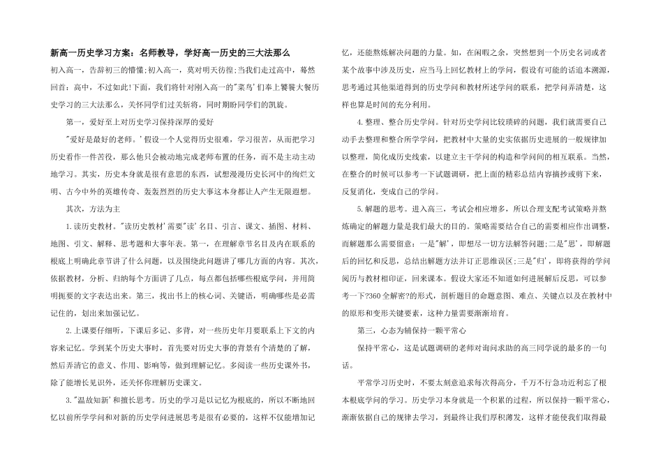 新高一历史学习计划：名师指点，学好高一历史的三大法则_第1页