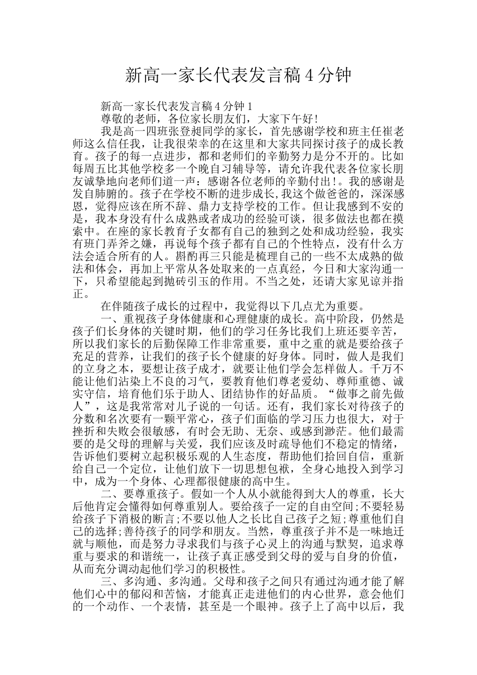 新高一家长代表发言稿4分钟_第1页