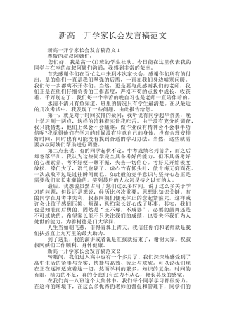 新高一开学家长会发言稿范文