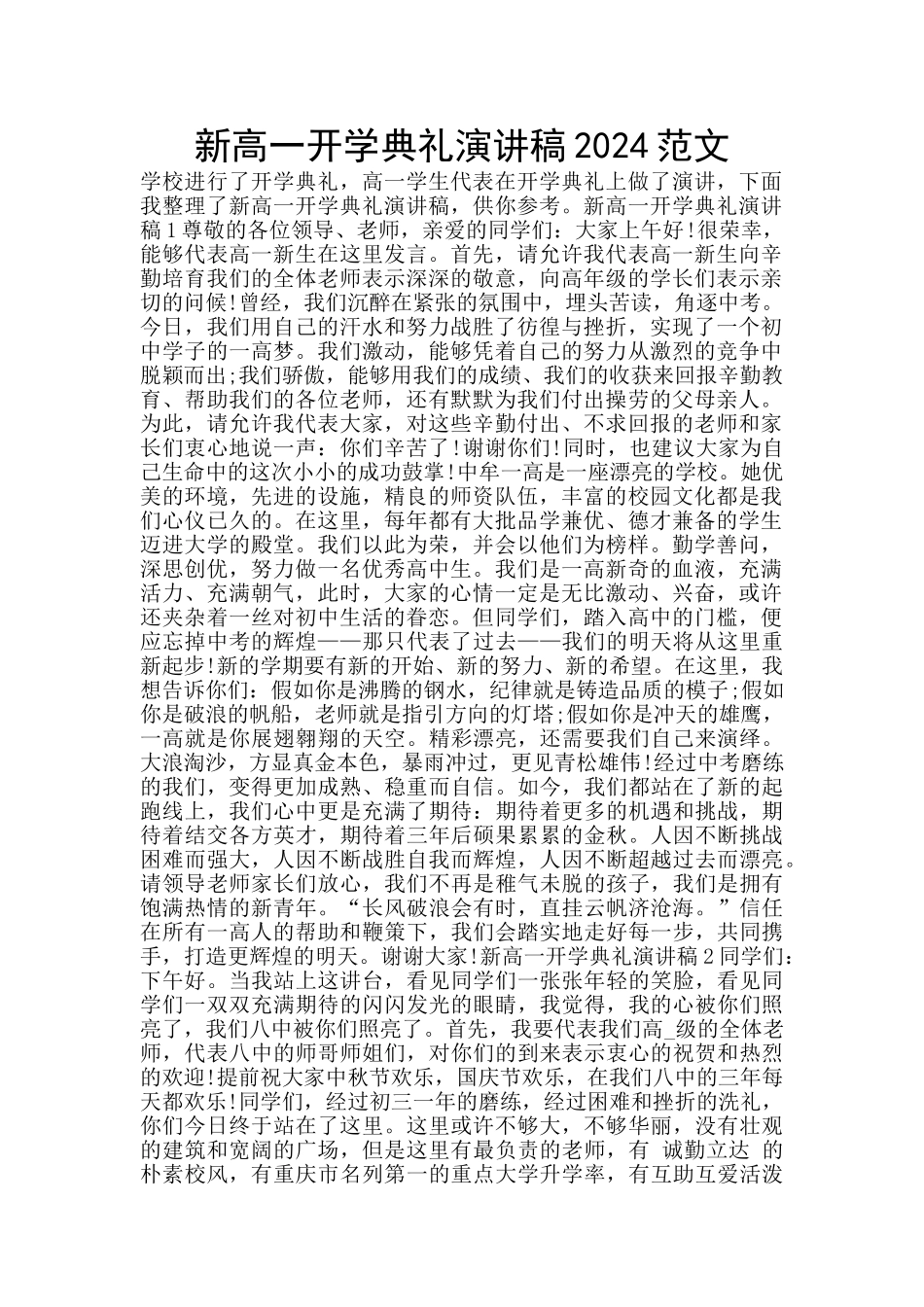 新高一开学典礼演讲稿2024范文_第1页