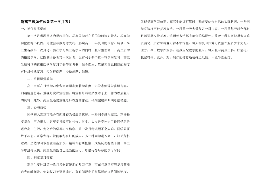 新高三该如何准备第一次月考？_第1页