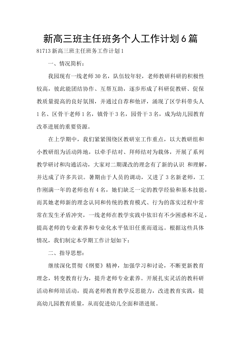 新高三班主任班务个人工作计划6篇_第1页