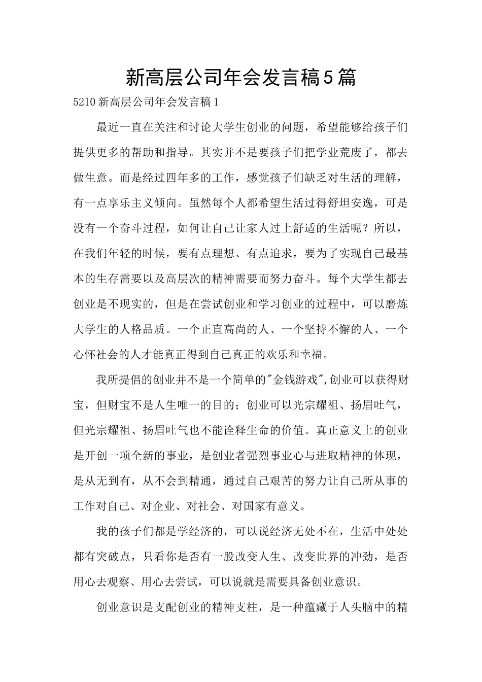 新高层公司年会发言稿5篇_第1页