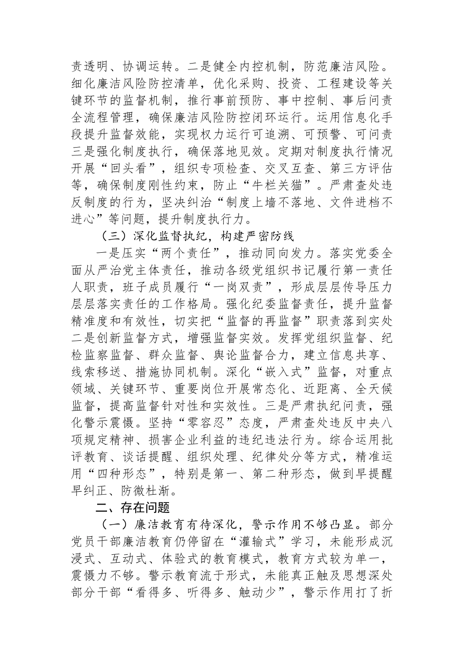 国有企业2024年度党风廉政建设形势分析报告_第2页