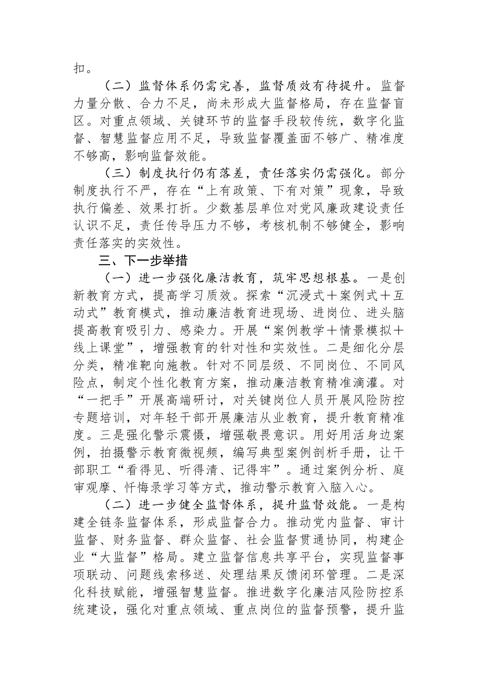 国有企业2024年度党风廉政建设形势分析报告_第3页