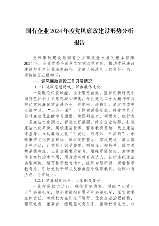 国有企业2024年度党风廉政建设形势分析报告