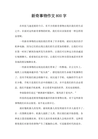 新鲜事物作文800字