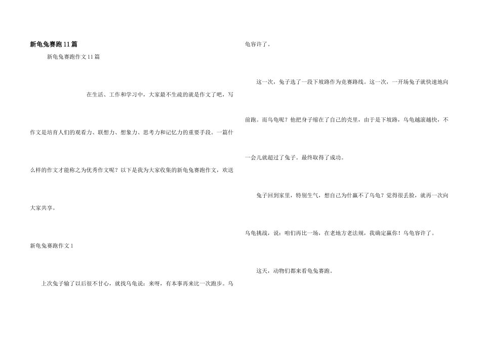 新龟兔赛跑11篇_第1页