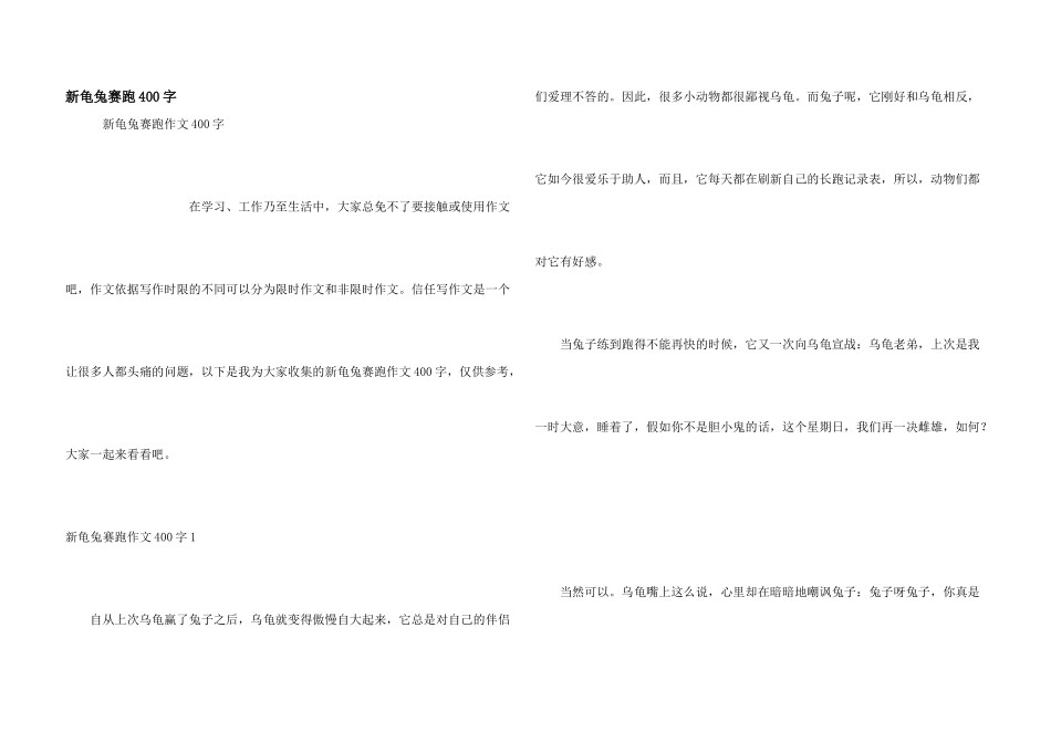 新龟兔赛跑400字_第1页