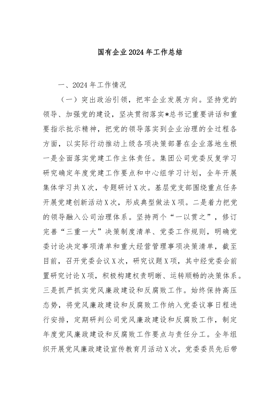 国有企业2024年工作总结_第1页