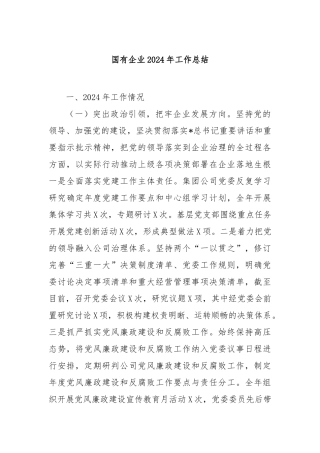 国有企业2024年工作总结