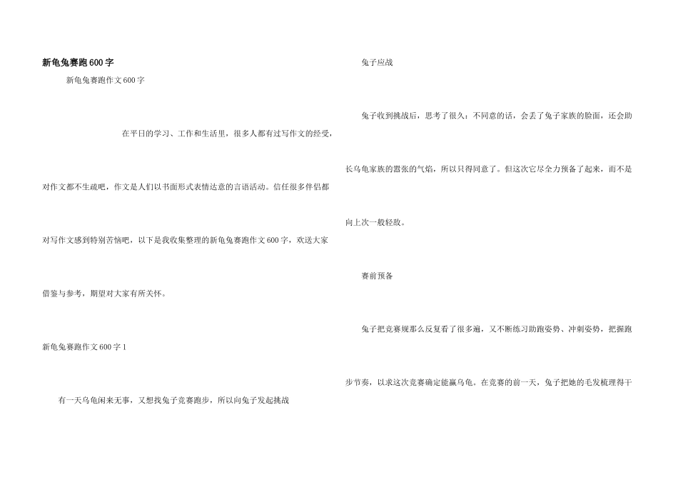 新龟兔赛跑600字_第1页