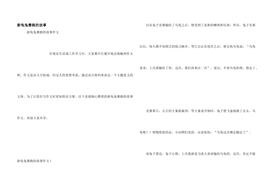 新龟兔赛跑的故事_第1页