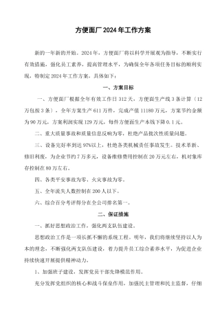 方便面厂XXXX年工作计划