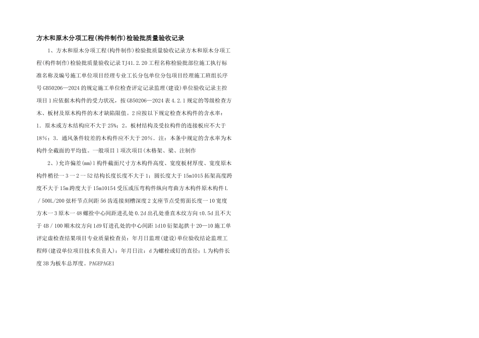 方木和原木分项工程检验批质量验收记录_第1页