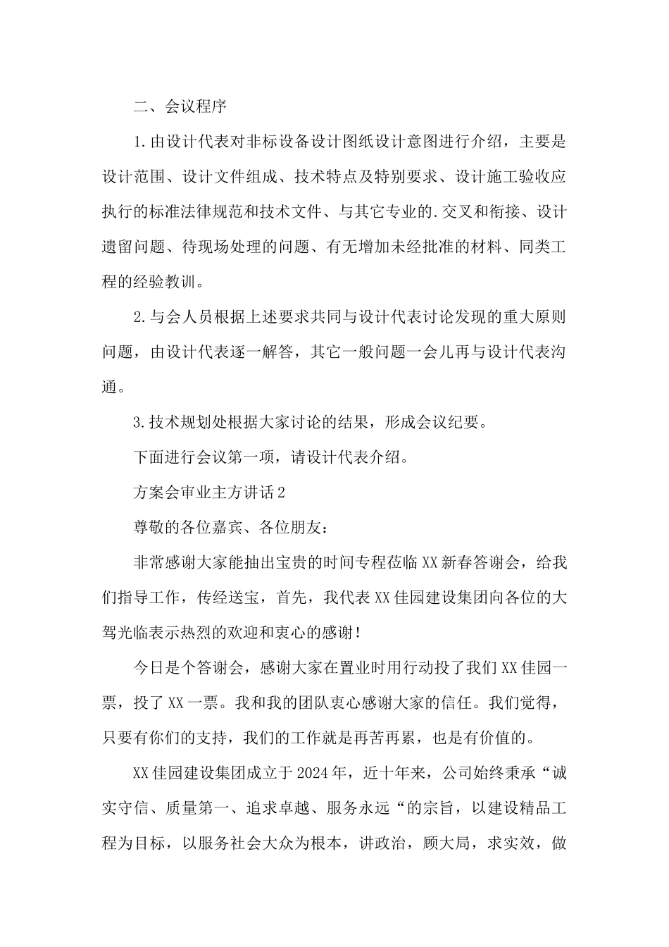 方案会审业主方讲话3篇_第2页
