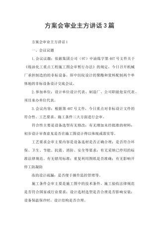 方案会审业主方讲话3篇