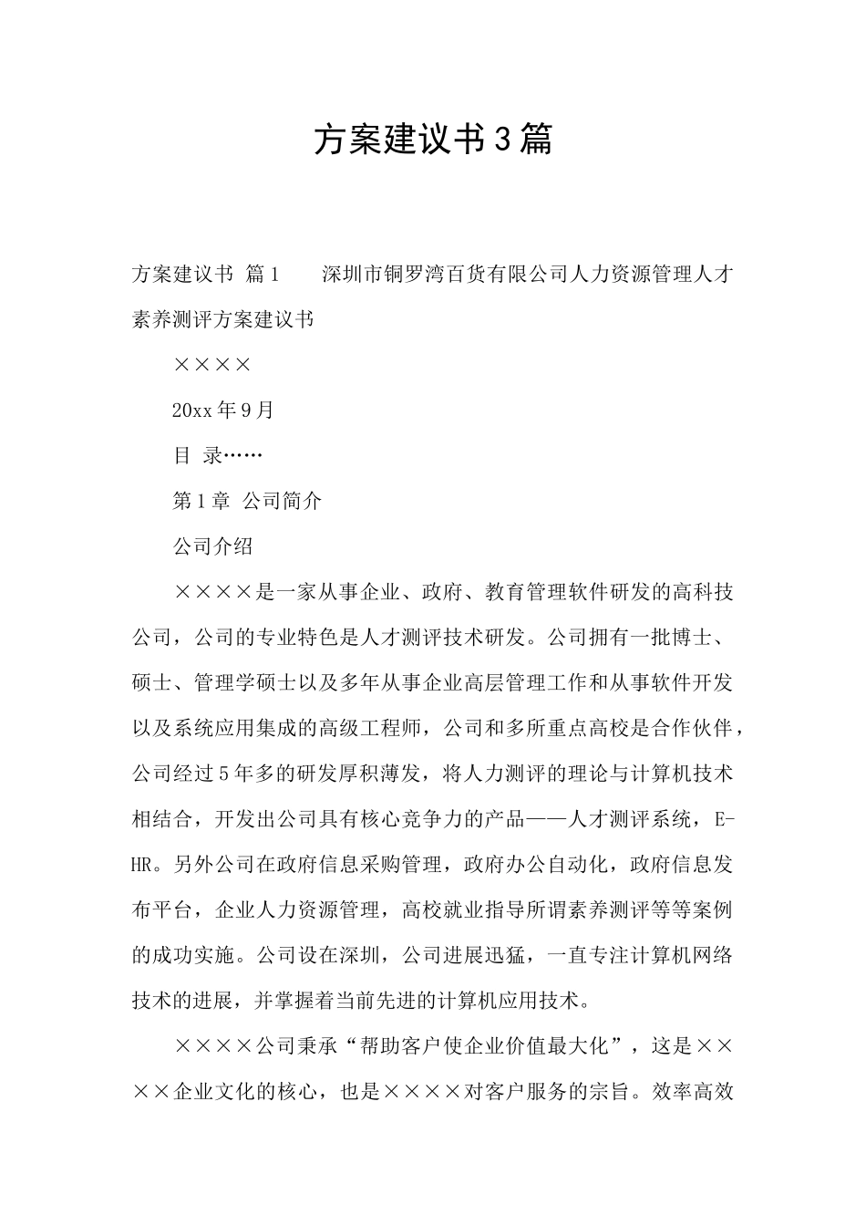 方案建议书3篇_第1页