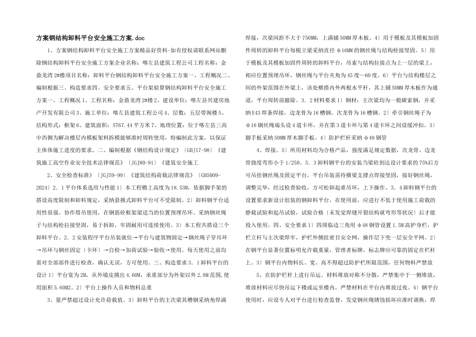 方案钢结构卸料平台安全施工方案.doc_第1页