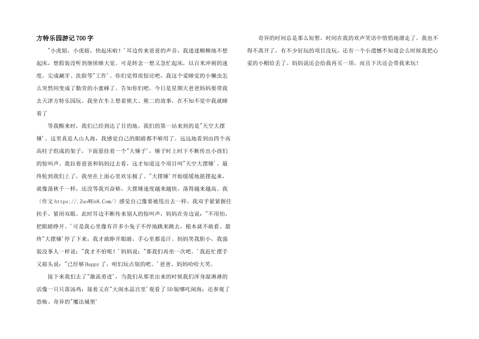 方特乐园游记700字_第1页