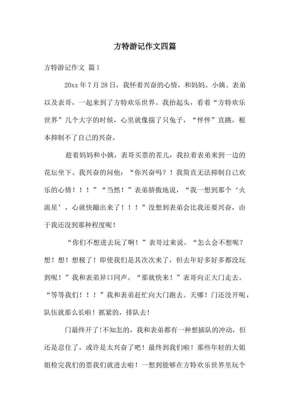 方特游记作文四篇_第1页