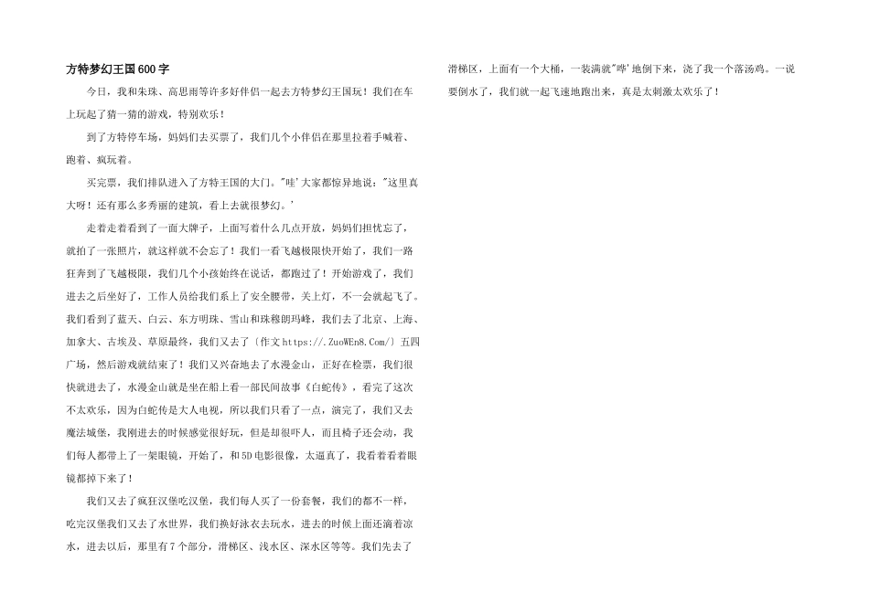 方特梦幻王国600字_第1页