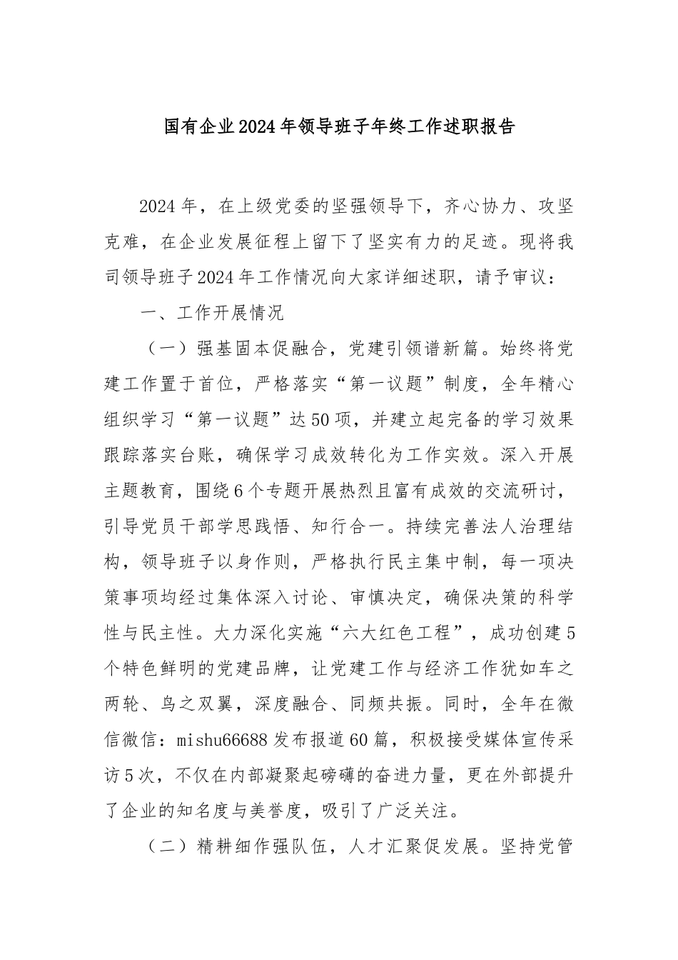 国有企业2024年领导班子年终工作述职报告_第1页