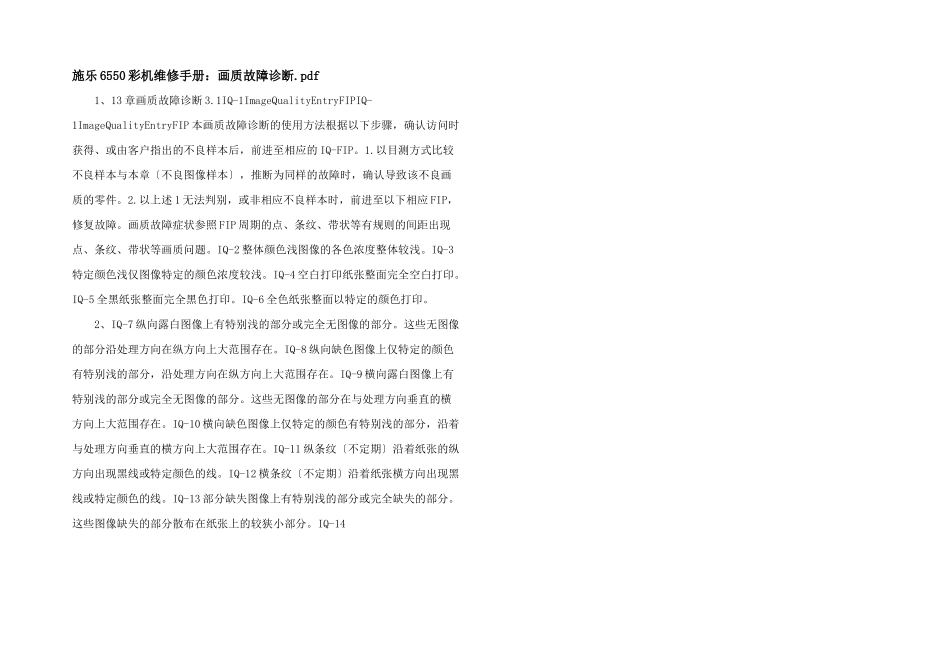 施乐6550彩机维修手册：画质故障诊断.pdf_第1页