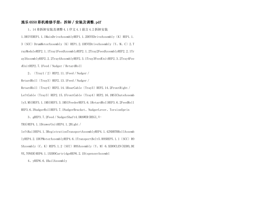 施乐6550彩机维修手册：拆卸∕安装及调整.pdf_第1页