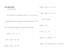 施工与监理专业简历