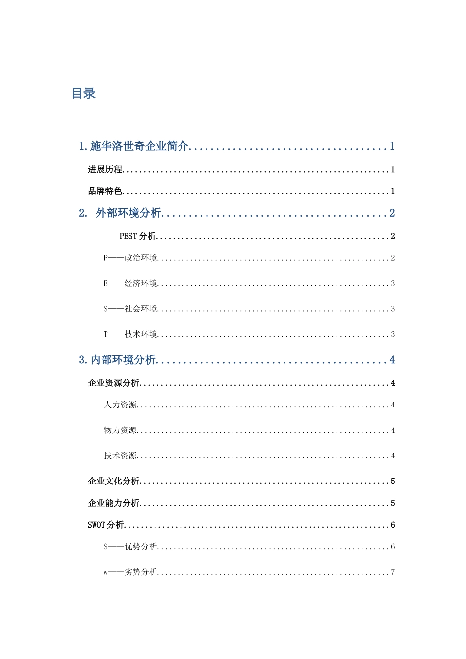 施华洛世奇企业战略分析_第1页