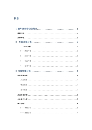 施华洛世奇企业战略分析
