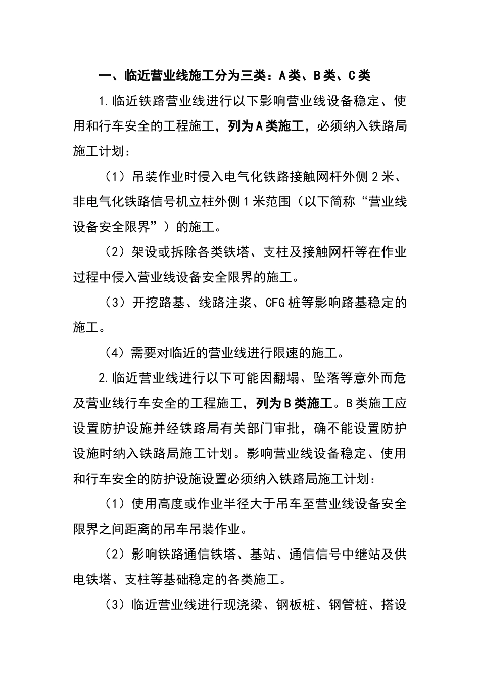 施工三个等级划分和临近营业线施工分为三类_第1页