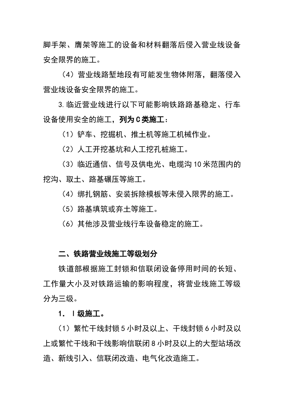 施工三个等级划分和临近营业线施工分为三类_第2页