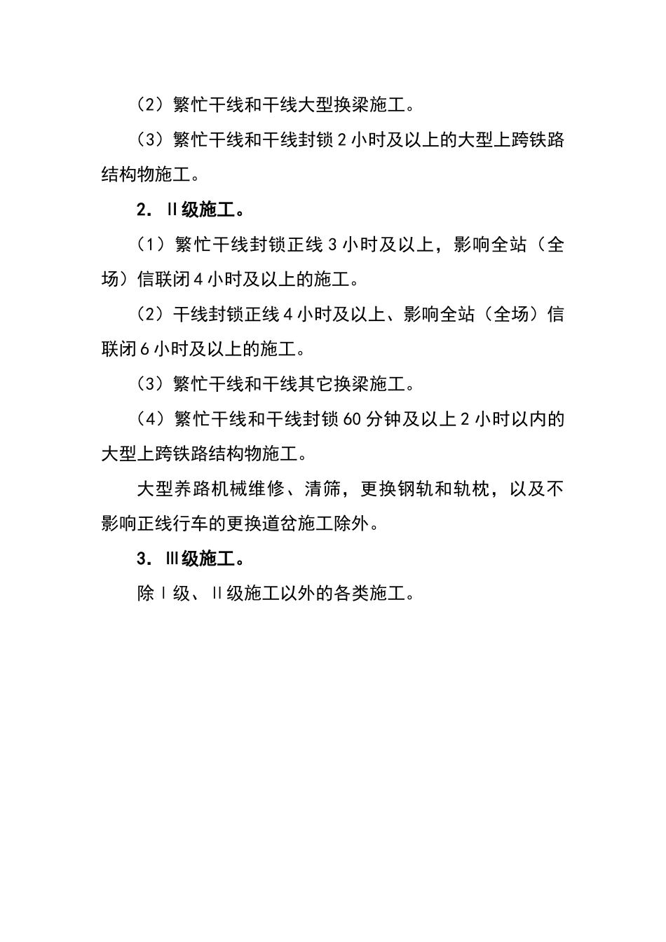施工三个等级划分和临近营业线施工分为三类_第3页