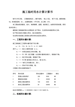 施工临时用水计算计算书