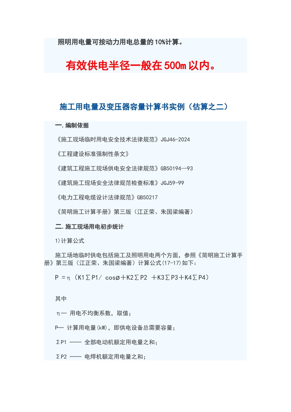 施工临时供电变压器容量计算方法_第2页