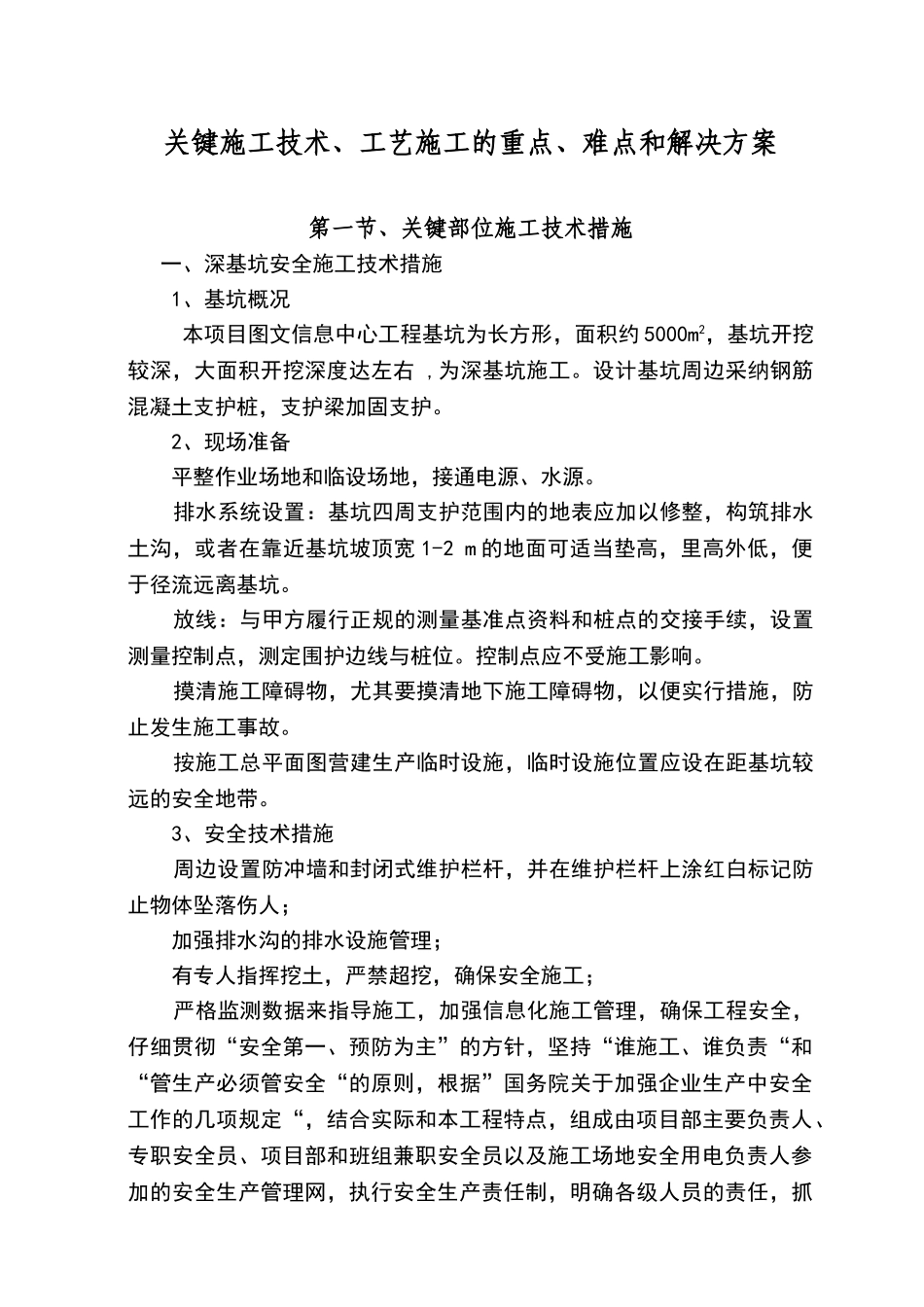 施工中重点和难点的处理措施及方法_第1页