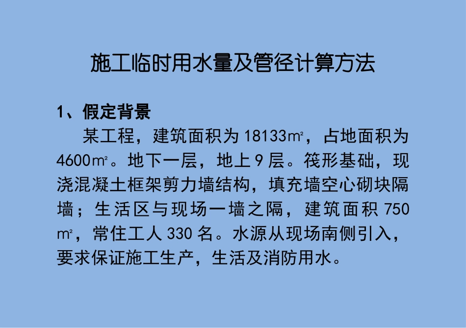 施工临时用水量及管径计算方法_第1页