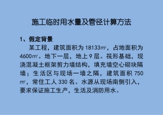 施工临时用水量及管径计算方法