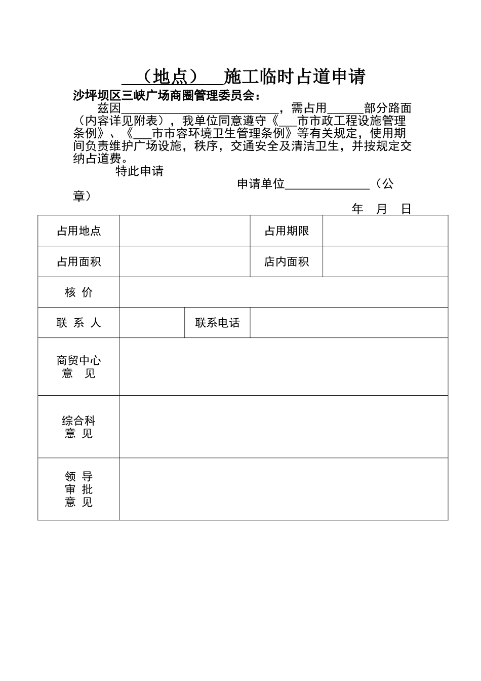 施工临时占道申请表_第1页