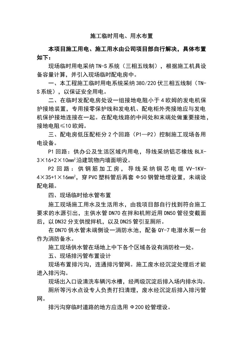 施工临时用电、用水布置_第1页