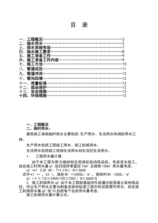 施工临时用水专项方案