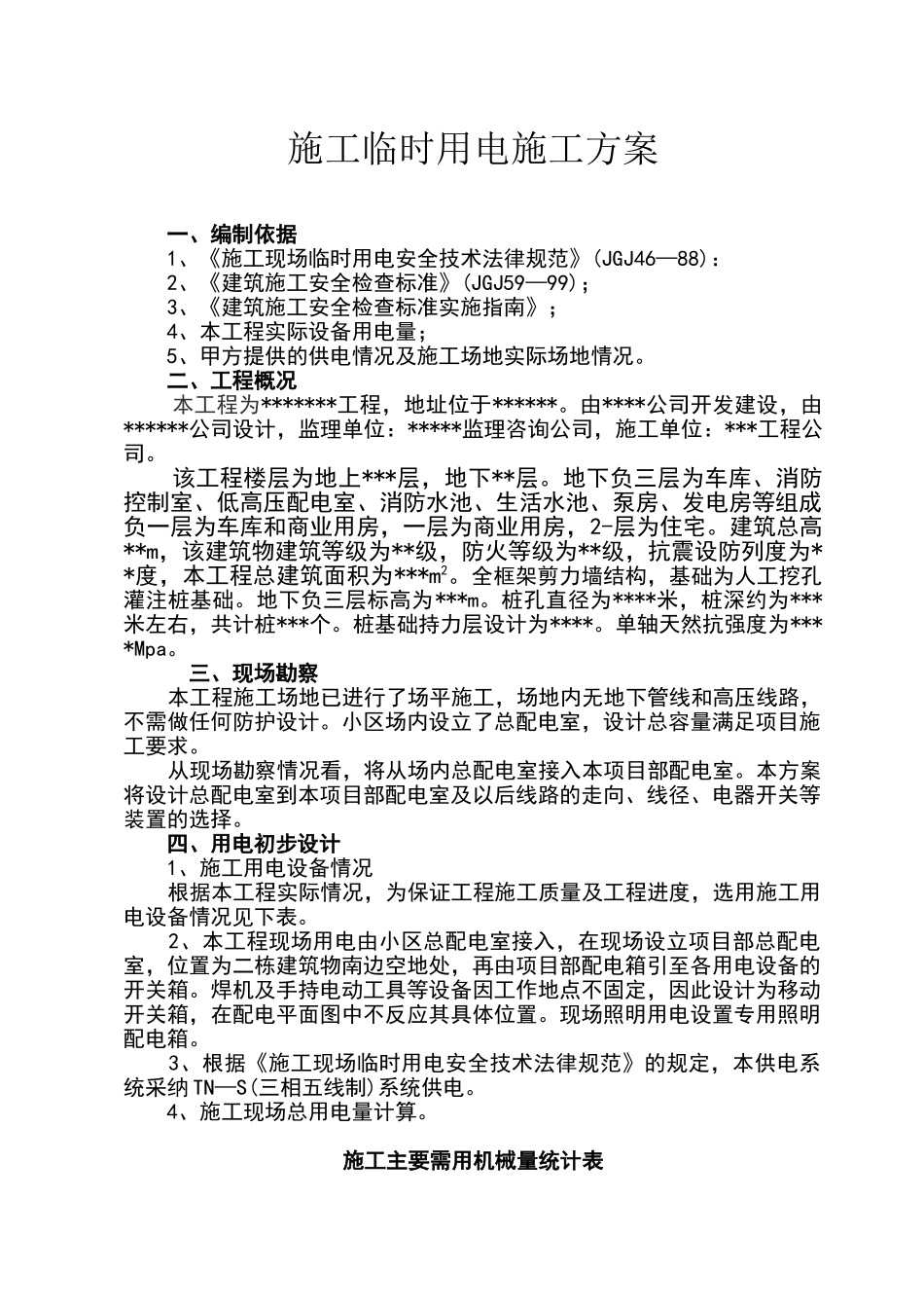 施工临时用电施工组织设计方案_第1页