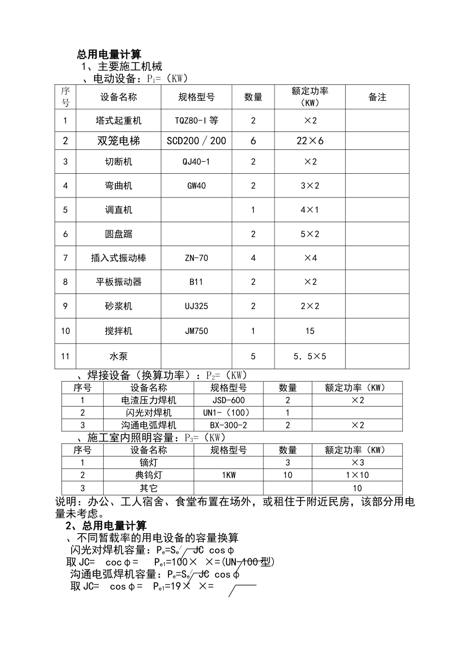 施工临时用电负荷计算_第1页