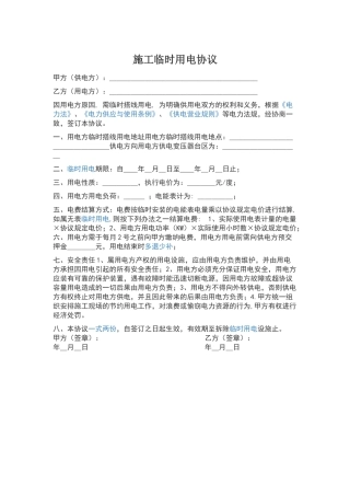 施工临时用电协议